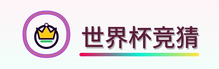 世界杯竞猜 logo